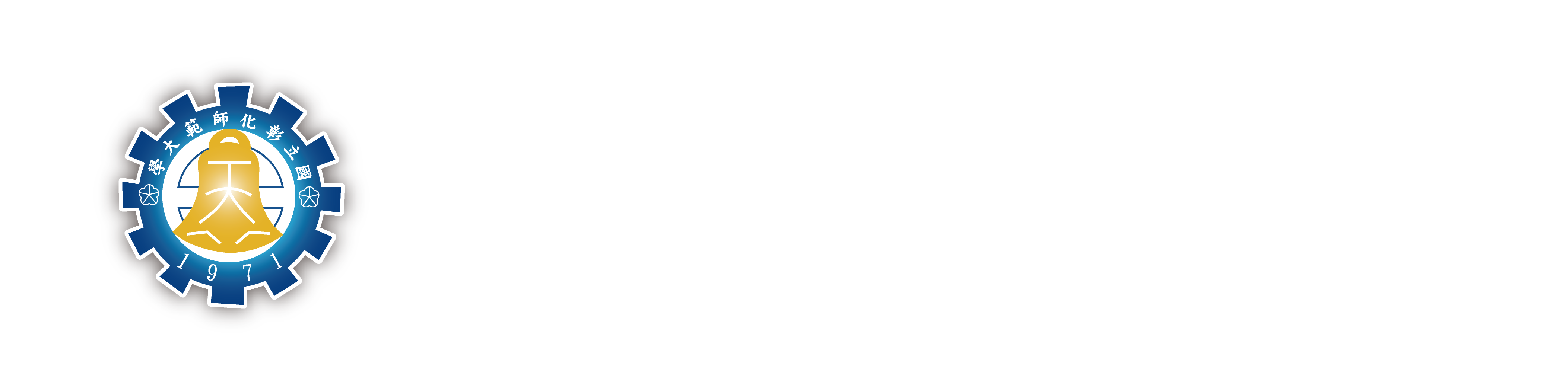 國立彰化師範大學