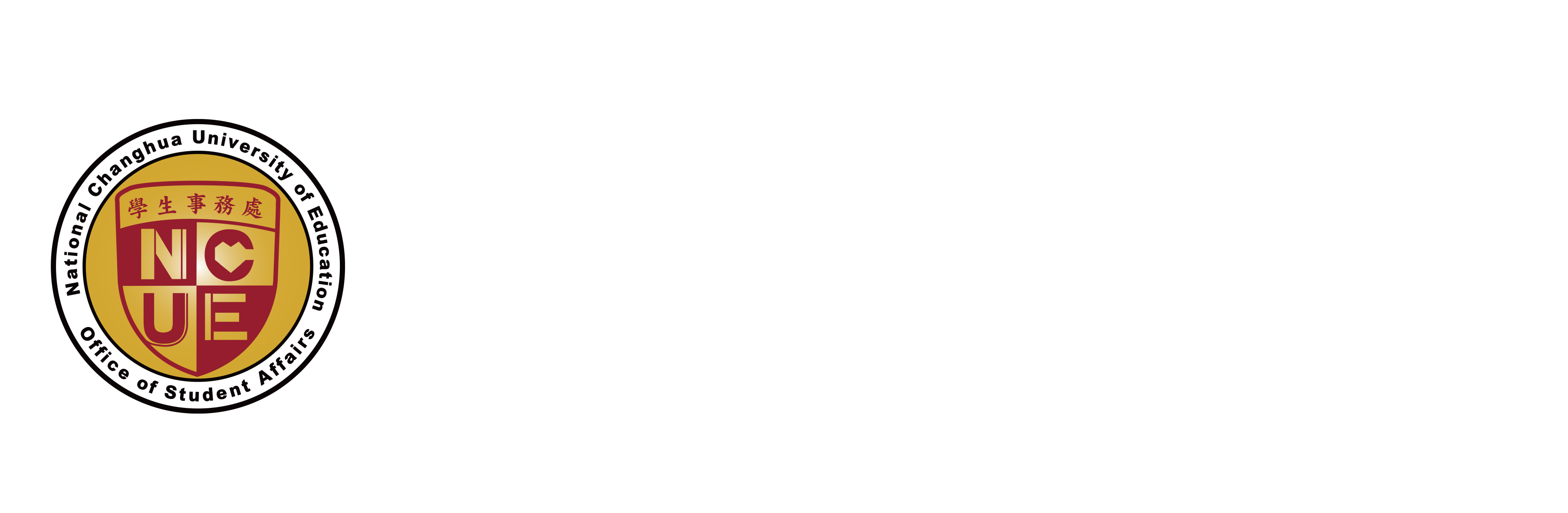 國立彰化師範大學學生事務處課外活動指導組