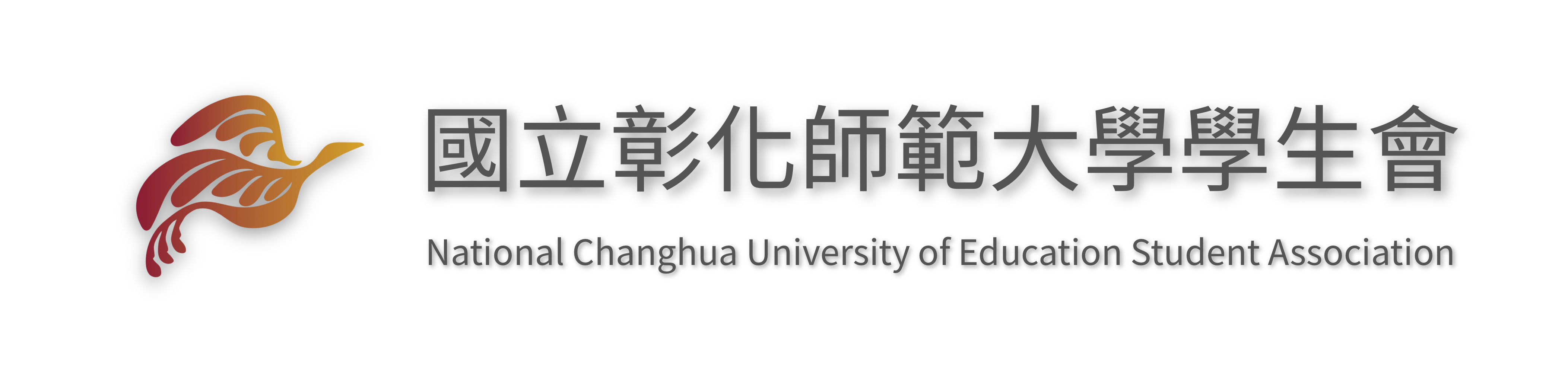 國立彰化師範大學學生會